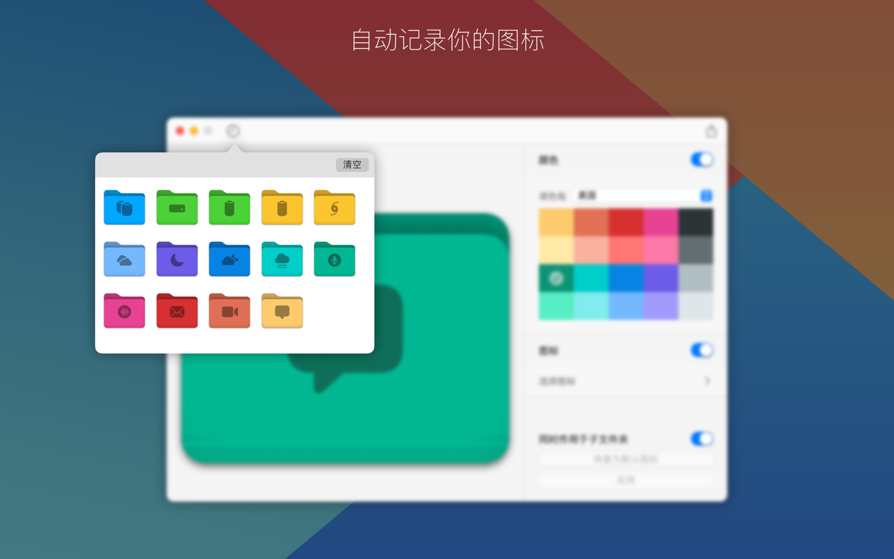 Foldor 1.1.0 Mac 中文破解版 专业的文件夹图标设计工具