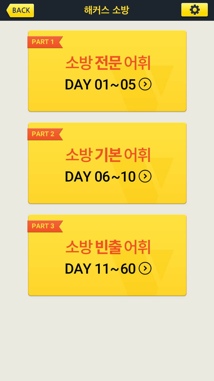 해커스소방 보카 - 소방영어 필수 어휘