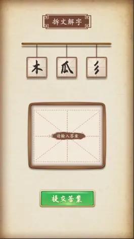 Game screenshot 拆文解字 mod apk