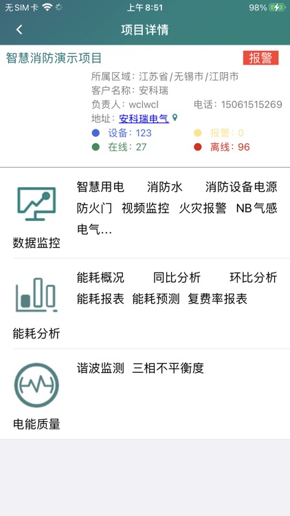 安科瑞智慧用电管家 screenshot-4