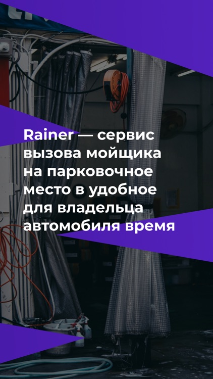 Rainer – автомойка в один клик