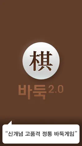 Game screenshot 바둑2.0 mod apk