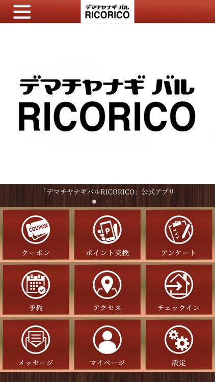 デマチヤナギバルRICORICO 【公式アプリ】