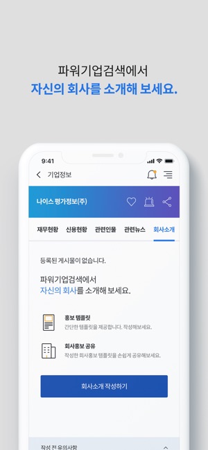 App Store에서 제공하는 파워기업검색