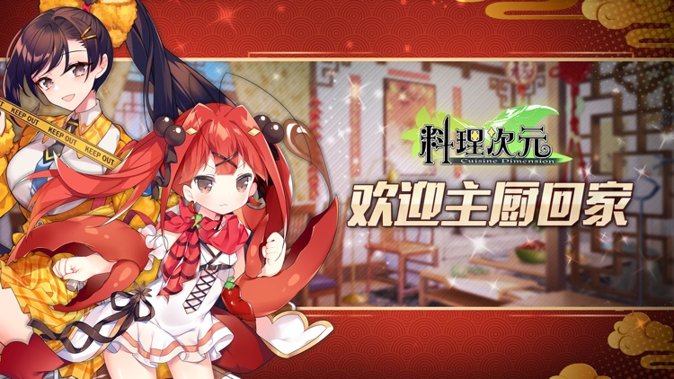 料理次元-欢迎主厨回家 screenshot-0