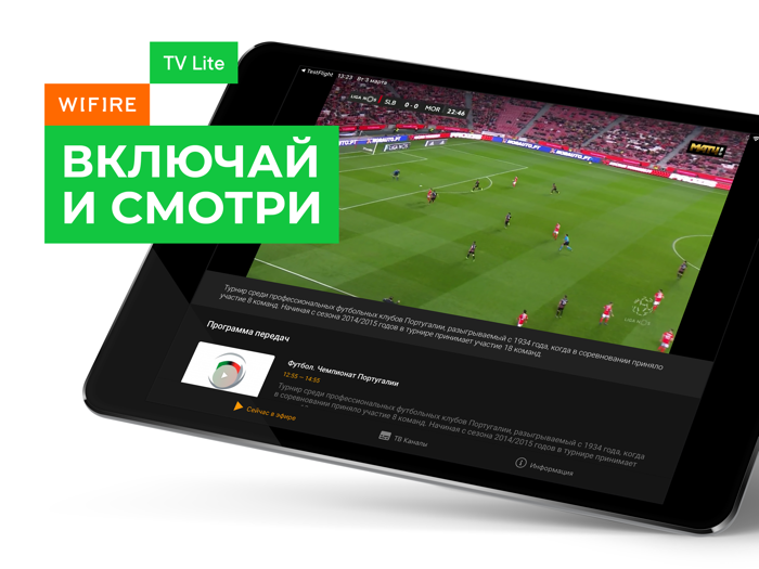 Wifire TV Lite. Онлайн ТВ