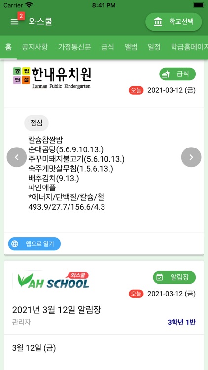 와스쿨 - 알림장, 급식 식단등 학교종합정보서비스