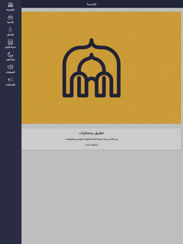 رمضانيات - أدعية وأعمال