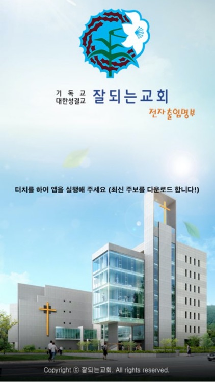 잘되는교회 전자출입명부