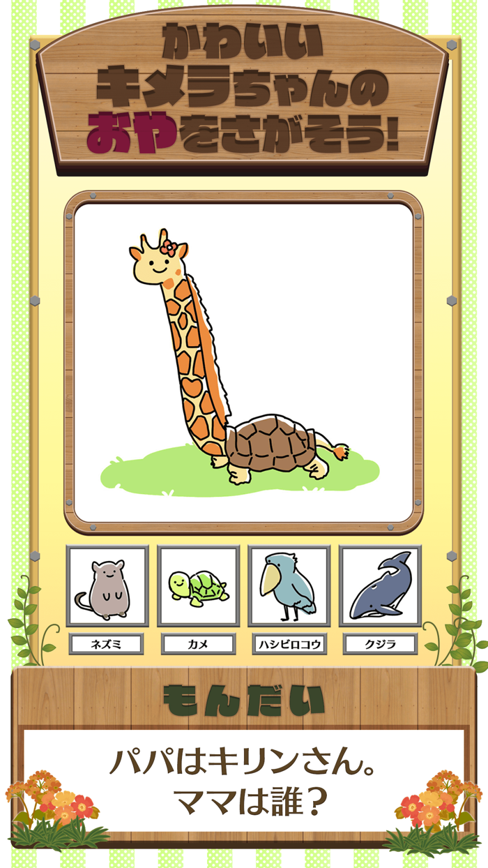 クイズ みっくすどうぶつフレンド