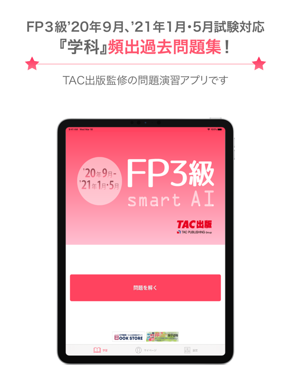 FP3級問題集SmartAI '20-'21年度版のおすすめ画像1