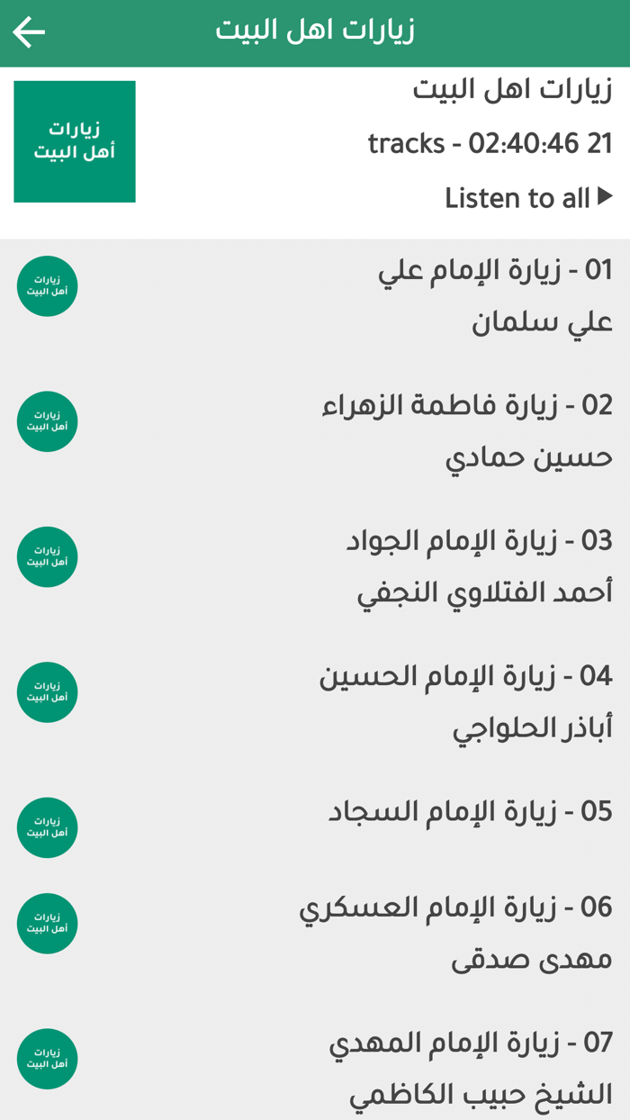 زيارات اهل البيت