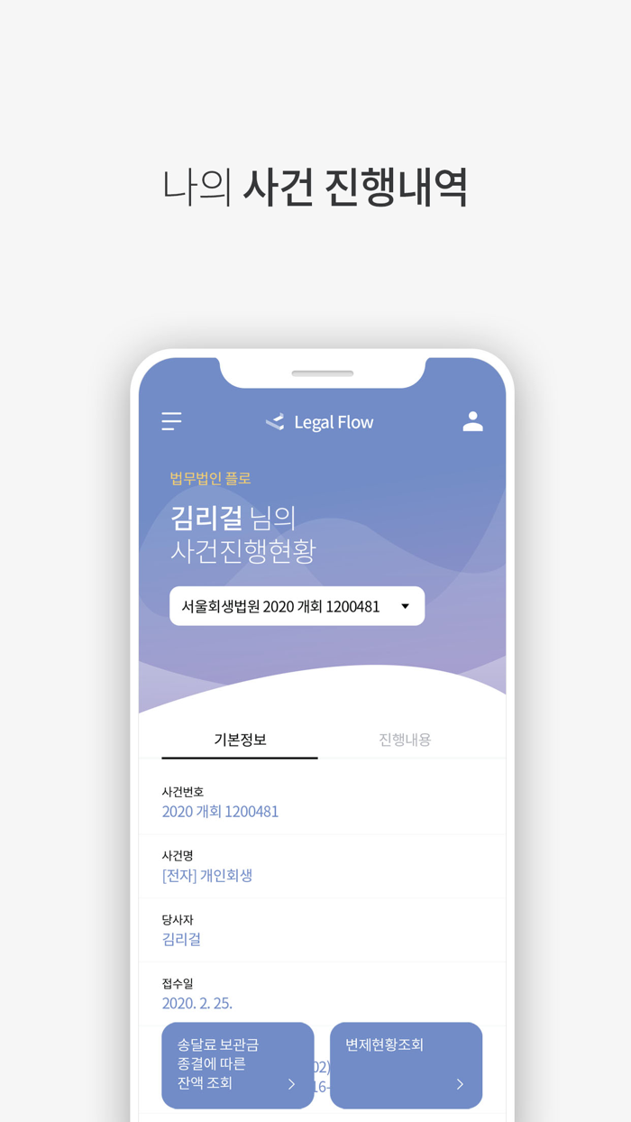 리걸플로 - 개인회생 파산면책 사건관리 솔루션
