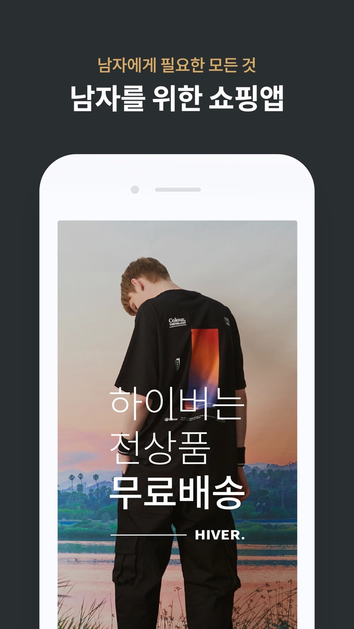 하이버-남자들의 쇼핑앱