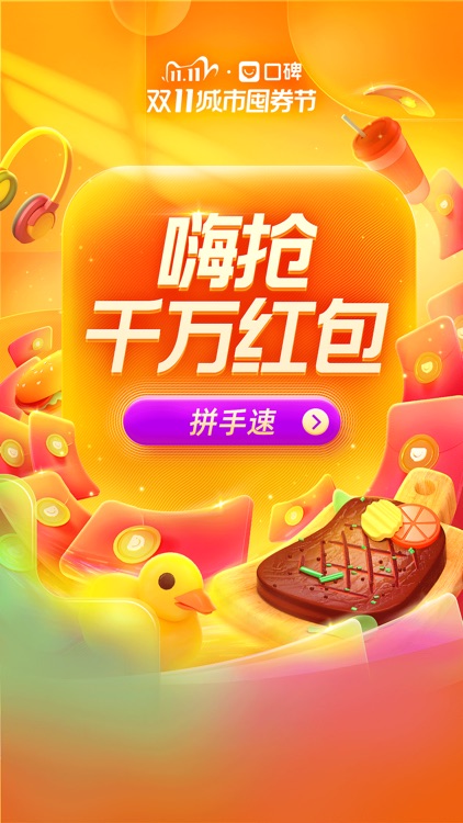口碑-美食团购外卖订餐 screenshot-0