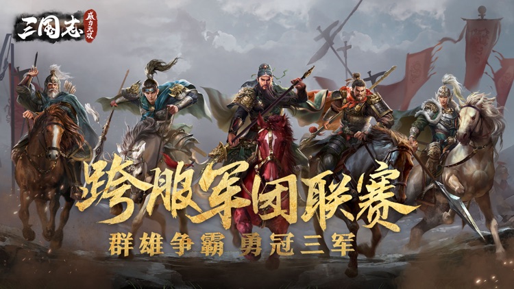 三国志威力无双-战争策略手游