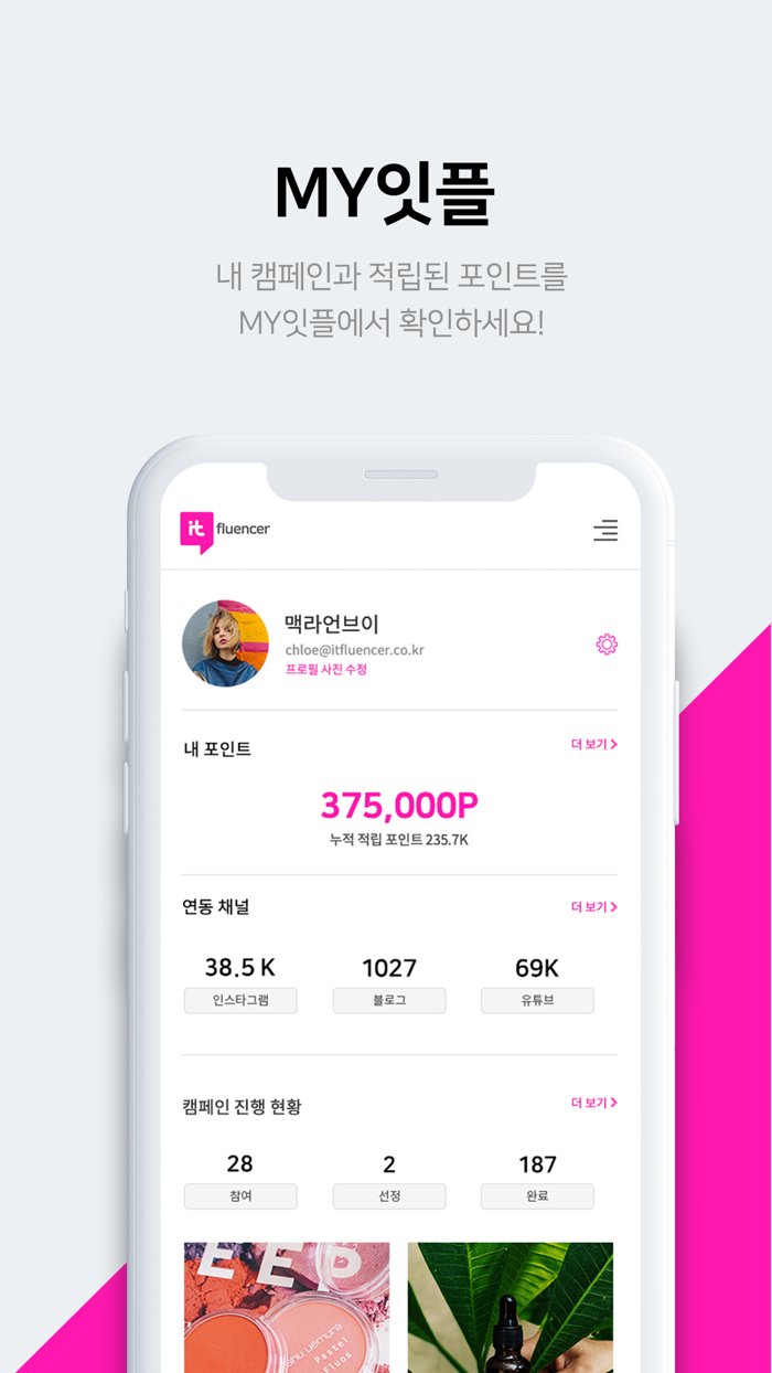 잇플루언서 - 체험단 인플루언서 마케팅 플랫폼