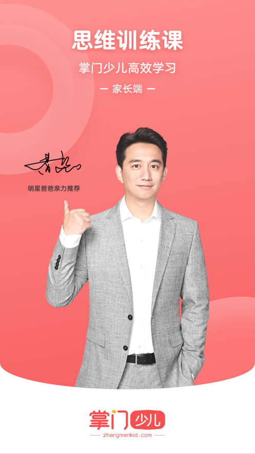掌门少儿家长端-黄磊推荐思维启蒙