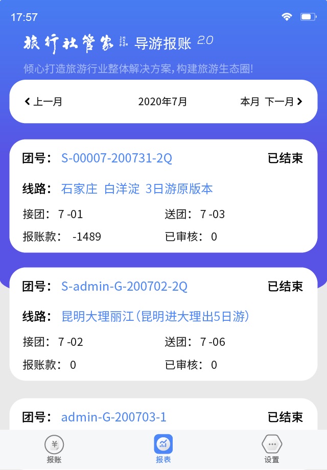 导游报账系统 screenshot 4