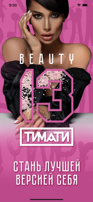 13 beauty by Timati截图