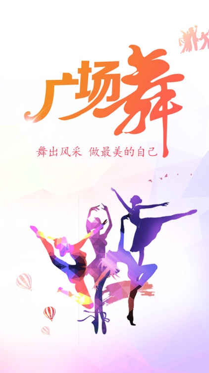广场舞:离线视频教学,专业舞者教您跳广场舞