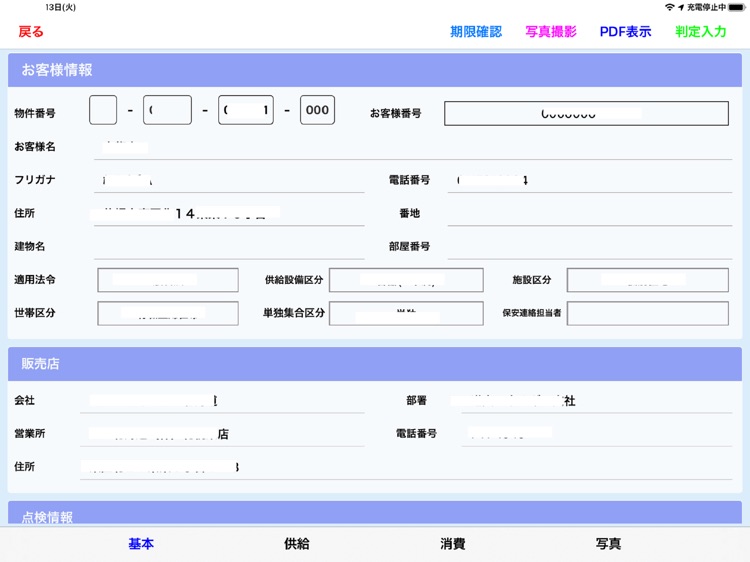 保安点検調査アプリ