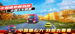 Game screenshot 遨游中国模拟器 - 卡车之星模拟器单机版 mod apk