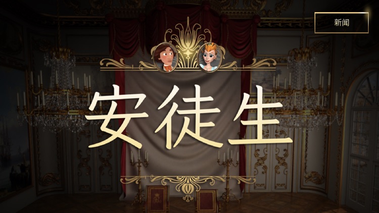 安徒生 - 公主与火柴盒