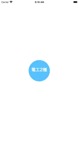 Game screenshot 第2種電気工事士過去問 mod apk