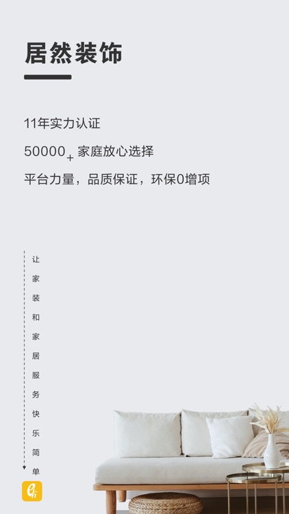 居然装饰-家装家居设计装修一站式服务平台