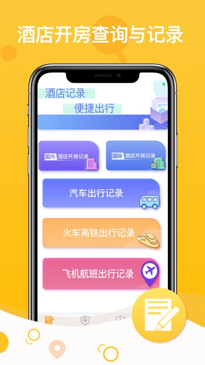 查询与记录软件-旅馆住宿定位小助手