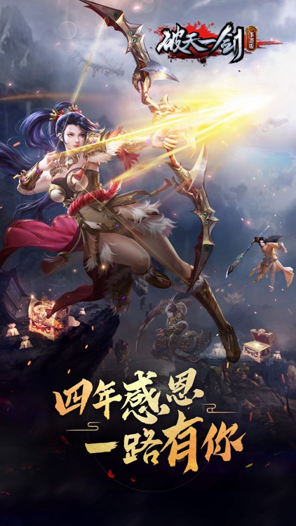 破天一剑 - 官方正版 screenshot-0