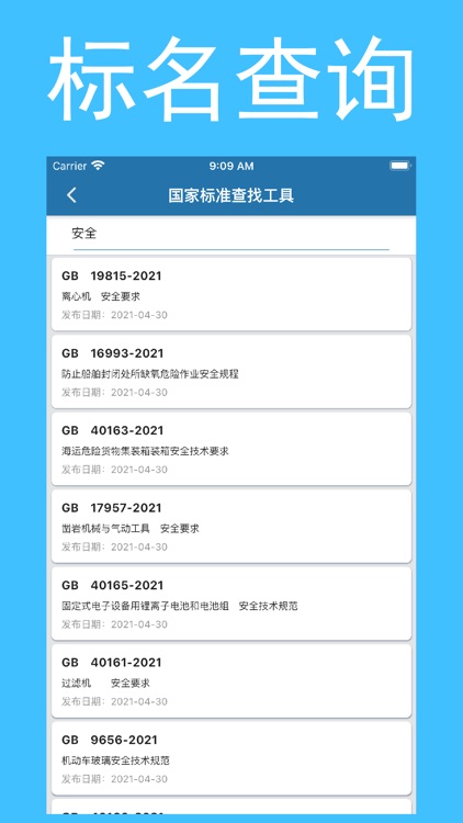 国标大全-强制性国家标准和推荐性国家标准 screenshot-5