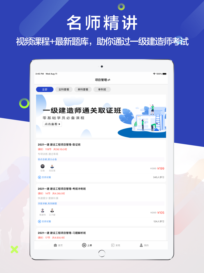 一级建造师题库-一建听课，刷题备考