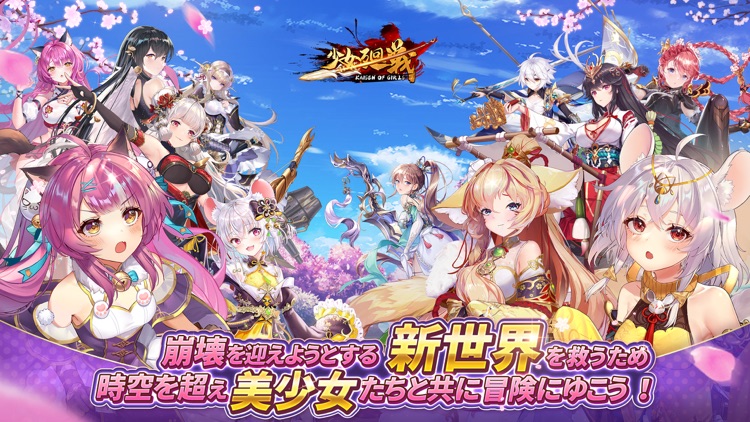 少女廻戦 時空恋姫の万華境界へ