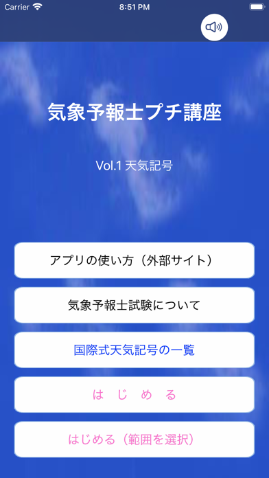 気象予報士プチ講座　Vol.1　天気記号 screenshot1