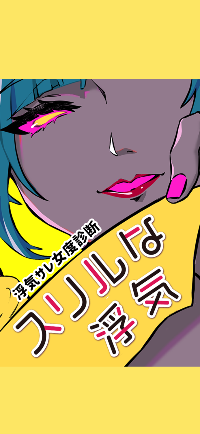 スリルな浮気サレ女度診断