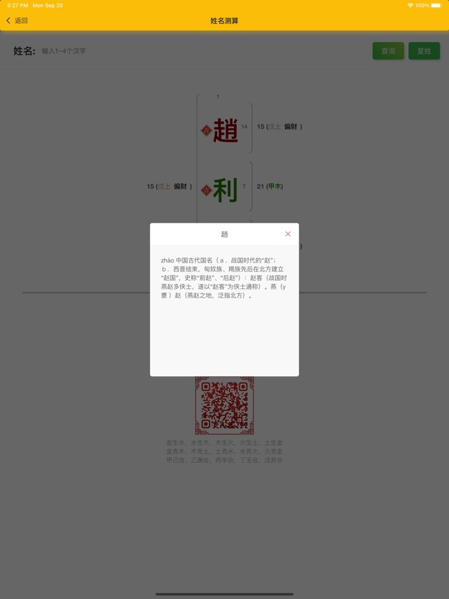 在app Store 上的 富贵起名专业版 正宗康熙字典汉字笔划传统三才五格数理起名工具