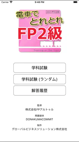 Game screenshot 電車でとれとれFP2級 2021年9月版 mod apk