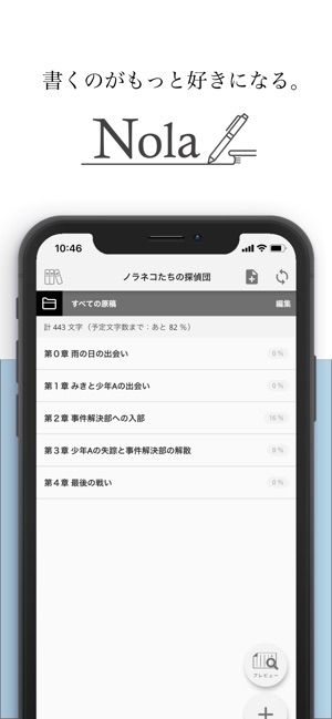 Nola 小説を書く人のための執筆エディタツール をapp Storeで