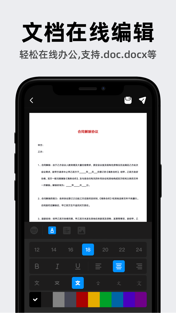 word文档手机版-文档编辑办公软件
