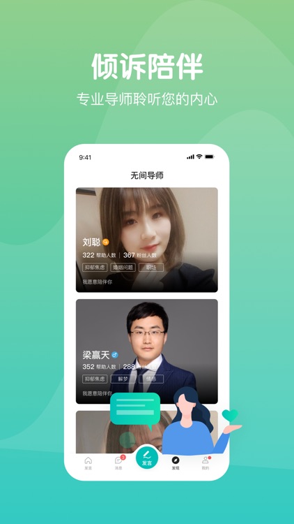 无间说-心理咨询与情感树洞app