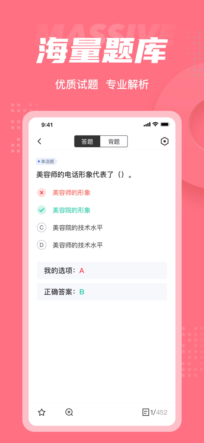 美容师考试聚题库