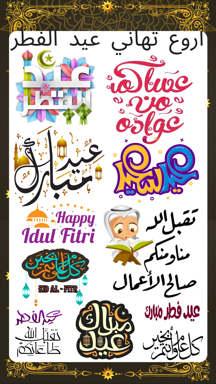 ستيكرات عيد الفطر