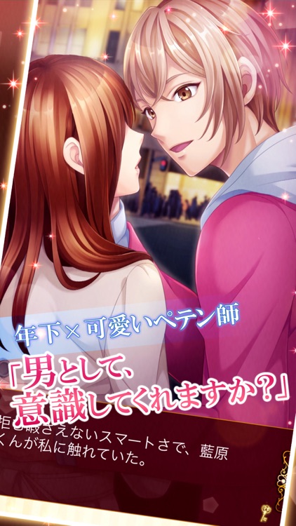 恋愛HOTEL 恋愛ゲーム・乙女ゲーム女性向け screenshot-6