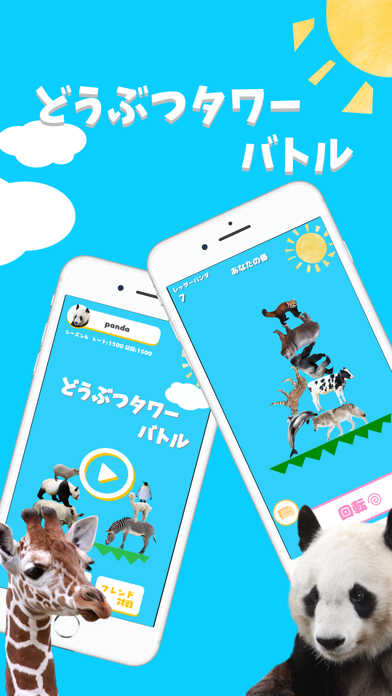 どうぶつタワーバトル オンライン対戦ゲーム Iphoneアプリ アプステ