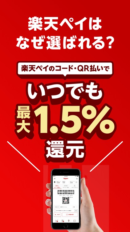 楽天ペイ-かんたん、お得なスマホ決済アプリ!