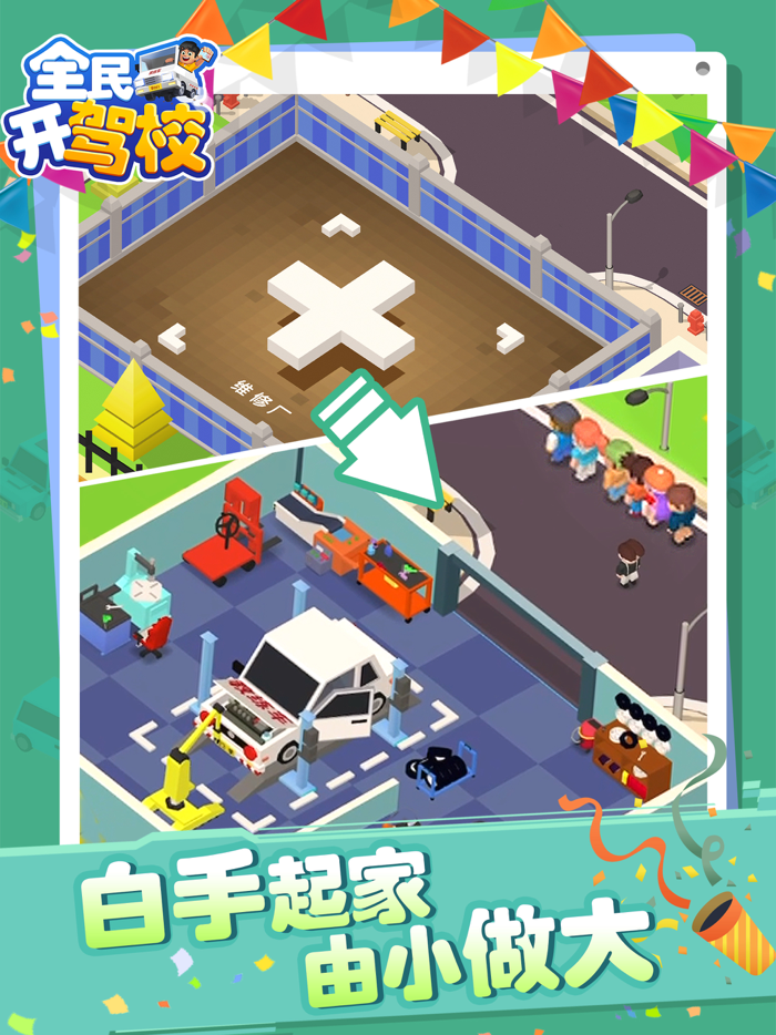 全民开驾校-开驾校当老板