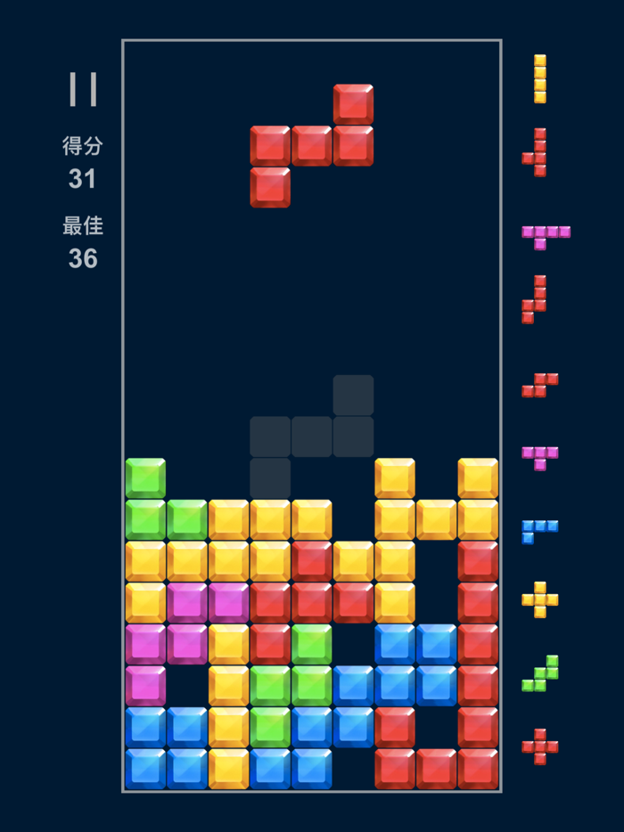 俄罗斯方块！