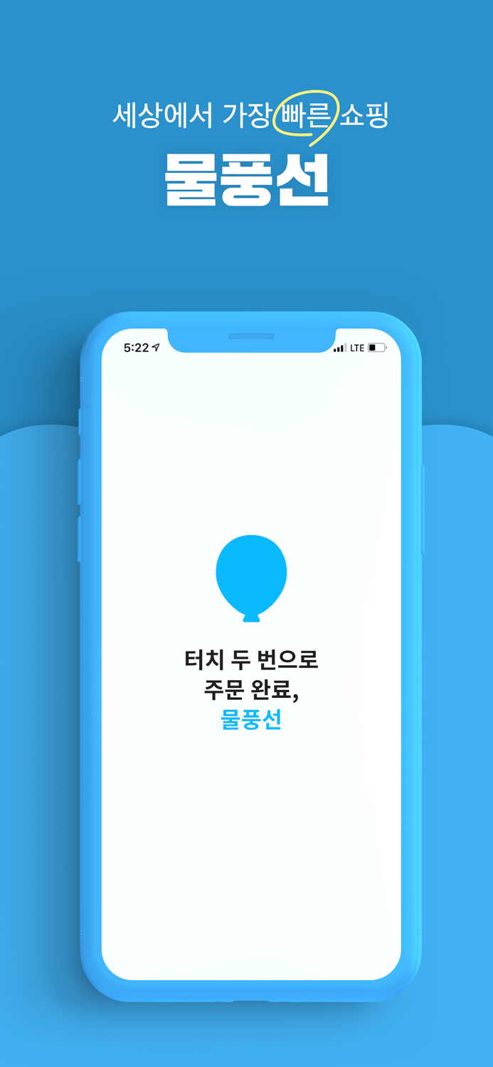 물풍선 - 초 간편 3초 주문 앱